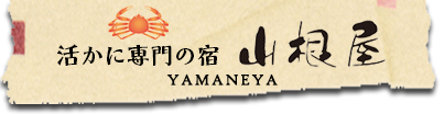 活かに専門の宿 山根屋 YAMANEYA（やまねや）｜山根屋は、活かに専門店です。1年を通して、越前蟹を中心に、日本各地の旬で美味しく、生きている蟹が食べられる宿です。