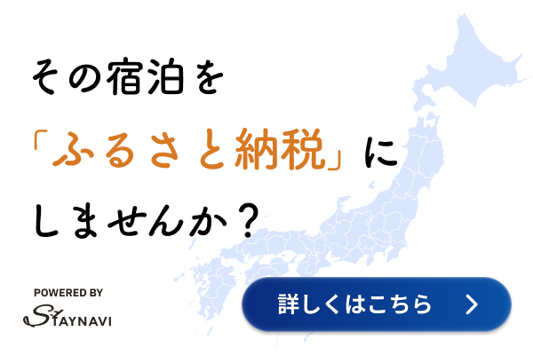 その宿泊をふるさと納税にしませんか？