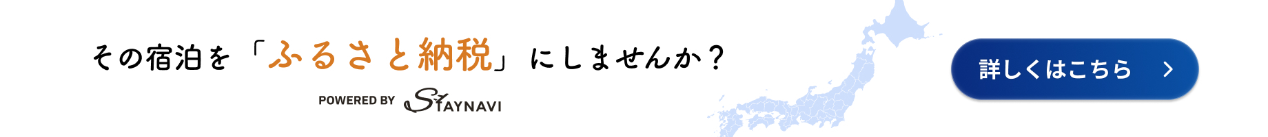 その宿泊をふるさと納税にしませんか？